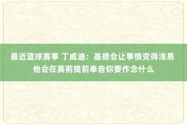 最近篮球赛事 丁威迪：基德会让事情变得浅易 他会在赛前提前奉告你要作念什么