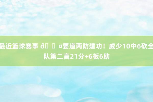 最近篮球赛事 😤要道两防建功！威少10中6砍全队第二高21分+6板6助