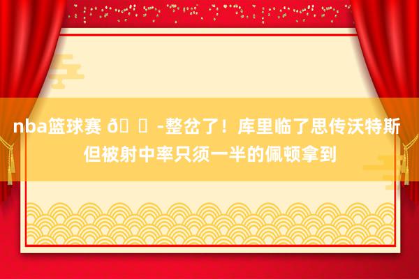 nba篮球赛 😭整岔了！库里临了思传沃特斯 但被射中率只须一半的佩顿拿到