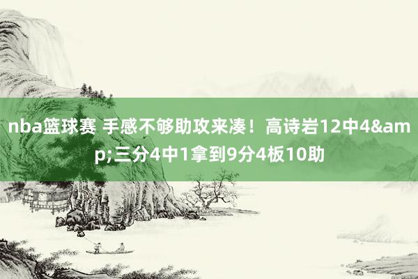 nba篮球赛 手感不够助攻来凑！高诗岩12中4&三分4中1拿到9分4板10助