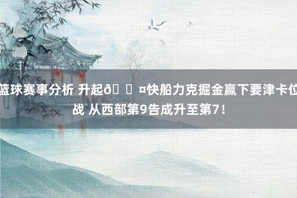 篮球赛事分析 升起😤快船力克掘金赢下要津卡位战 从西部第9告成升至第7！