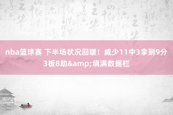 nba篮球赛 下半场状况回暖！威少11中3拿到9分3板8助&填满数据栏