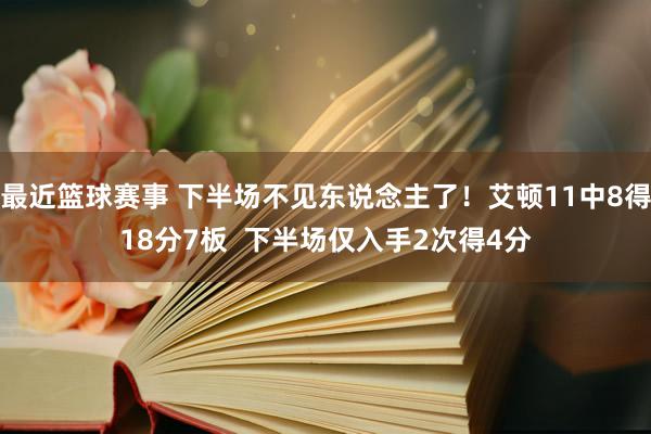 最近篮球赛事 下半场不见东说念主了！艾顿11中8得18分7板  下半场仅入手2次得4分