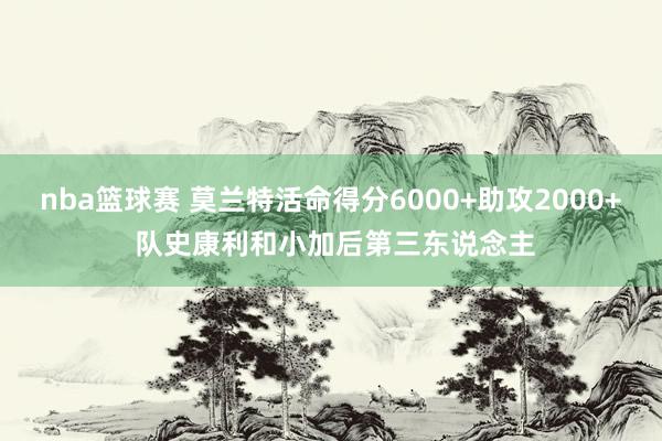 nba篮球赛 莫兰特活命得分6000+助攻2000+ 队史康利和小加后第三东说念主