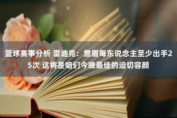 篮球赛事分析 雷迪克：詹眉每东说念主至少出手25次 这将是咱们今晚最佳的迫切容颜