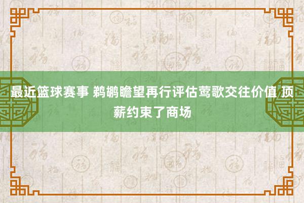 最近篮球赛事 鹈鹕瞻望再行评估莺歌交往价值 顶薪约束了商场