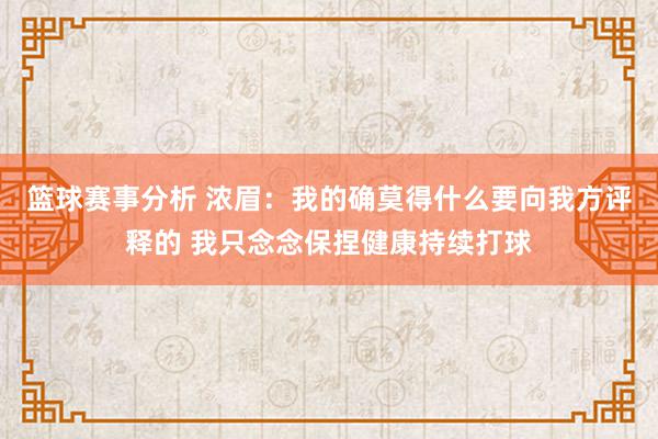 篮球赛事分析 浓眉：我的确莫得什么要向我方评释的 我只念念保捏健康持续打球