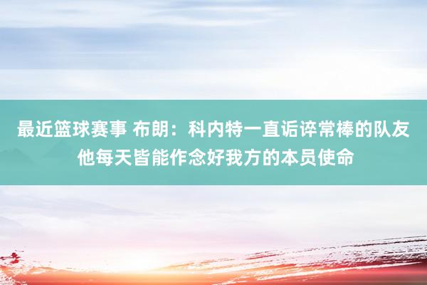 最近篮球赛事 布朗：科内特一直诟谇常棒的队友 他每天皆能作念好我方的本员使命