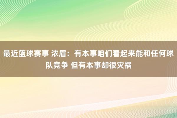 最近篮球赛事 浓眉：有本事咱们看起来能和任何球队竞争 但有本事却很灾祸