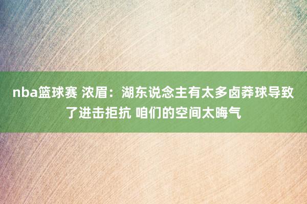 nba篮球赛 浓眉：湖东说念主有太多卤莽球导致了进击拒抗 咱们的空间太晦气