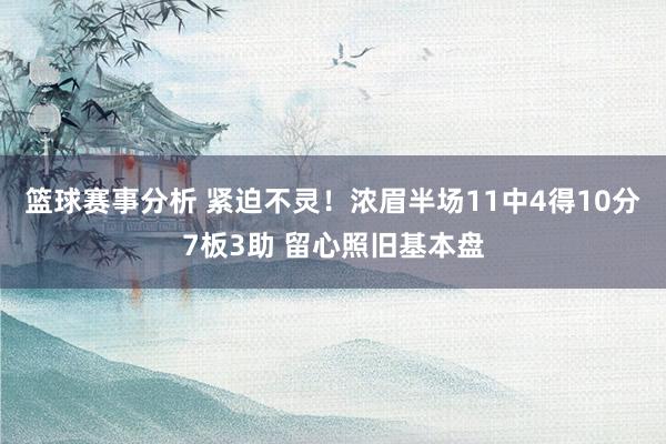 篮球赛事分析 紧迫不灵！浓眉半场11中4得10分7板3助 留心照旧基本盘