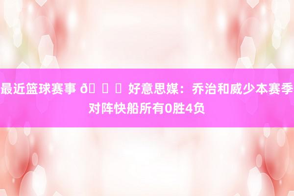 最近篮球赛事 👀好意思媒：乔治和威少本赛季对阵快船所有0胜4负