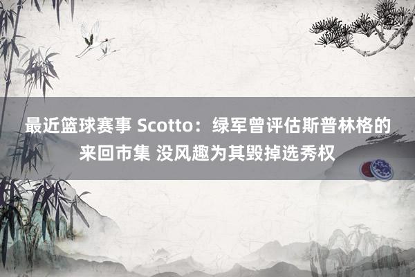 最近篮球赛事 Scotto：绿军曾评估斯普林格的来回市集 没风趣为其毁掉选秀权